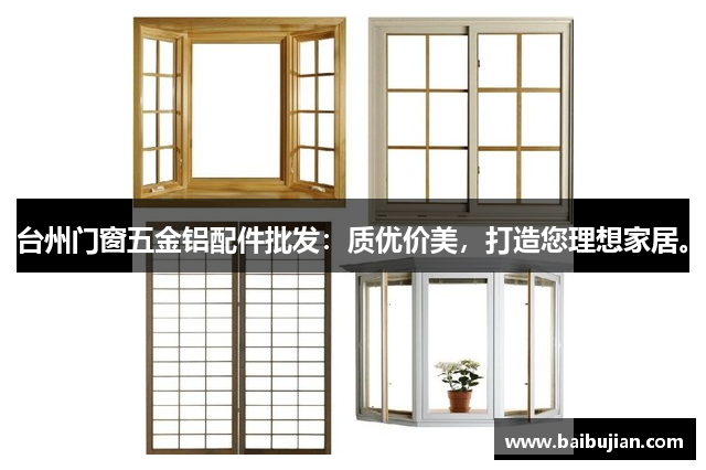 台州门窗五金铝配件批发：质优价美，打造您理想家居。
